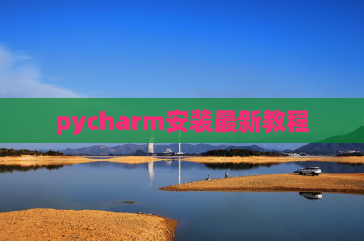 pycharm安装最新教程